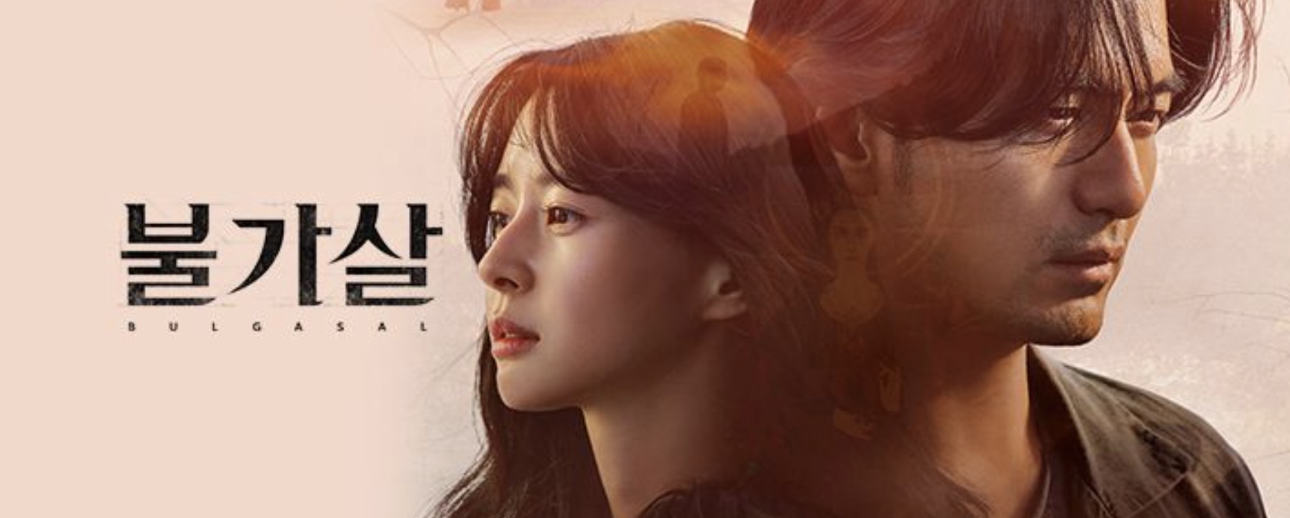 불가살-포스터