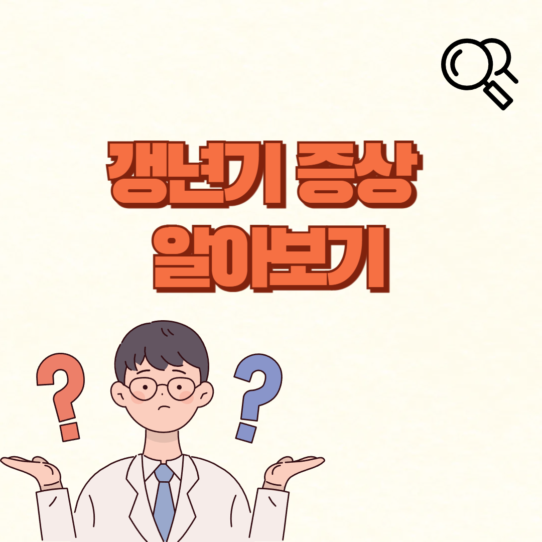 갱년기 증상✅