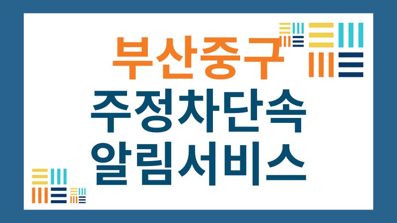 부산시 중구 주정차단속 알림서비스