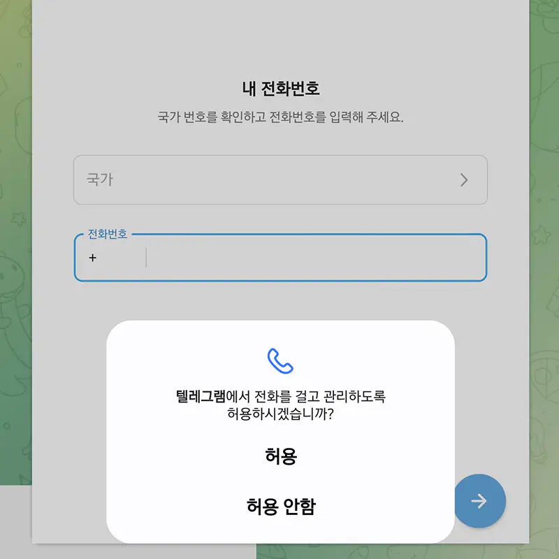 전화번호-허용-입력