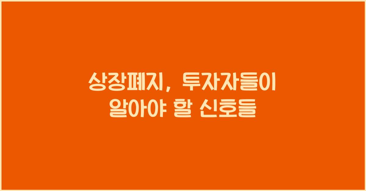 상장폐지