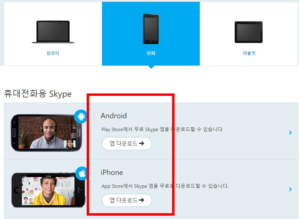 스카이프 다운로드