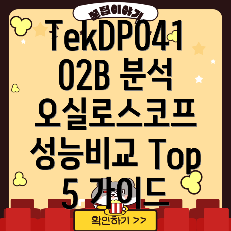 TekDP04102B오실로스코프성능비교분석가이드Top5