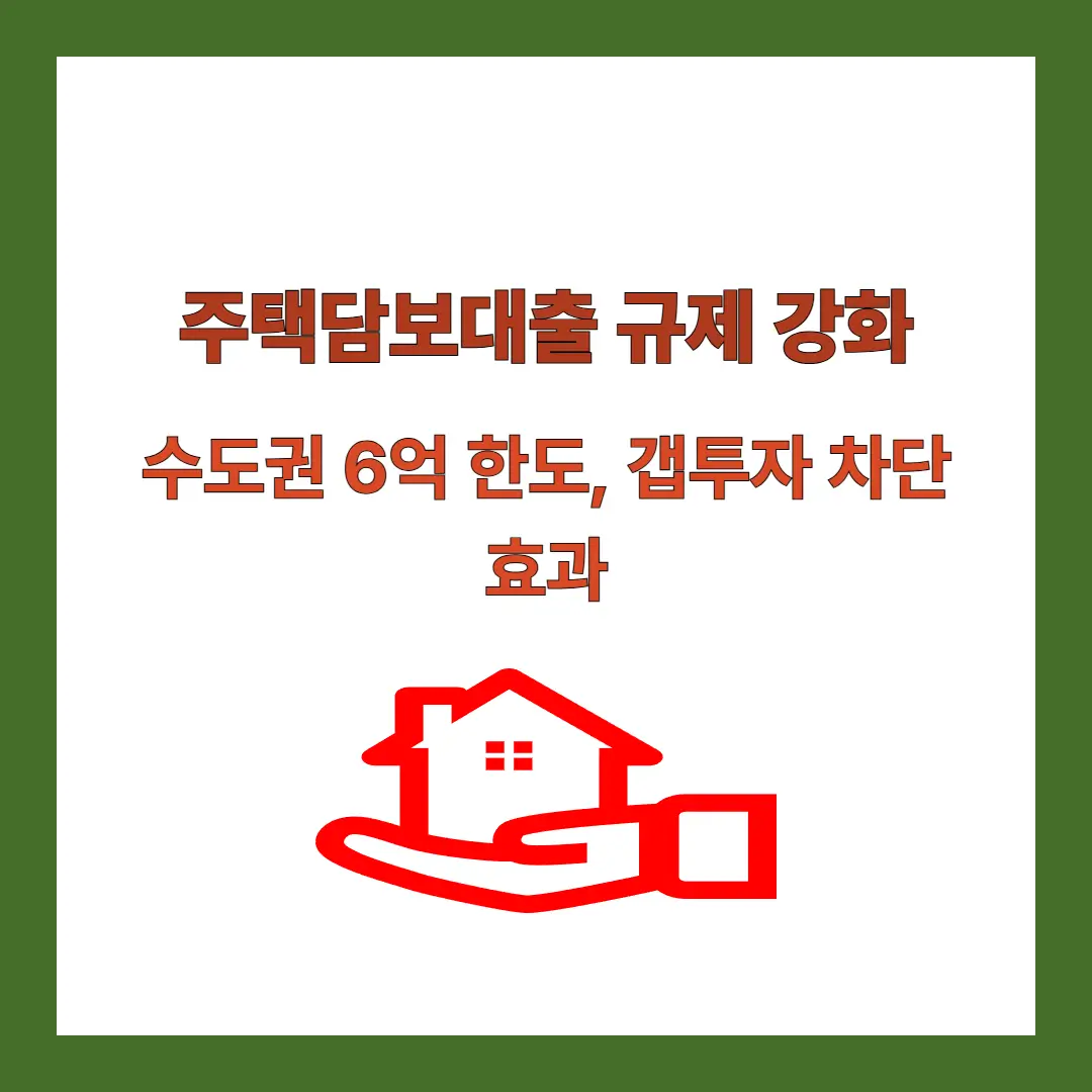 주택담보대출-규제