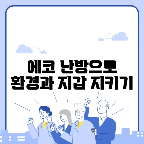에코 난방으로 환경과 지갑 지키기