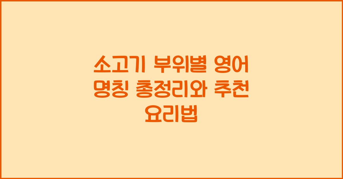 소고기 부위별 영어 명칭 총정리