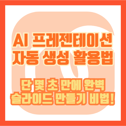 AI 프레젠테이션 자동 생성 활용법: 단 몇 초 만에 완벽 슬라이드 만들기 비법!