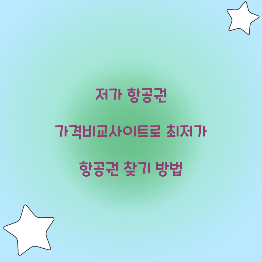 저가 항공권 가격비교사이트