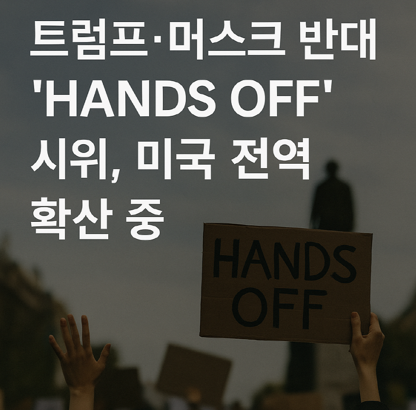 미국 전역에서 벌어진 Hands Off 시위 현장 이미지