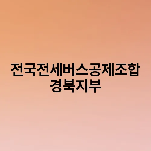 전국전세버스공제조합 경북지부