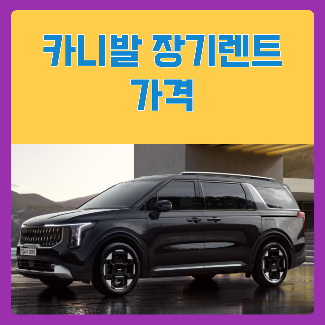 카니발 장기렌트 가격