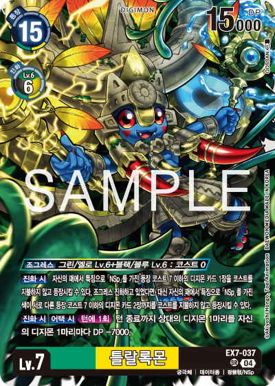 디지몬카드게임 테마부스터팩 EX7 디지몬 리버레이터 수록 카드 리스트 EX7-037 틀랄록몬