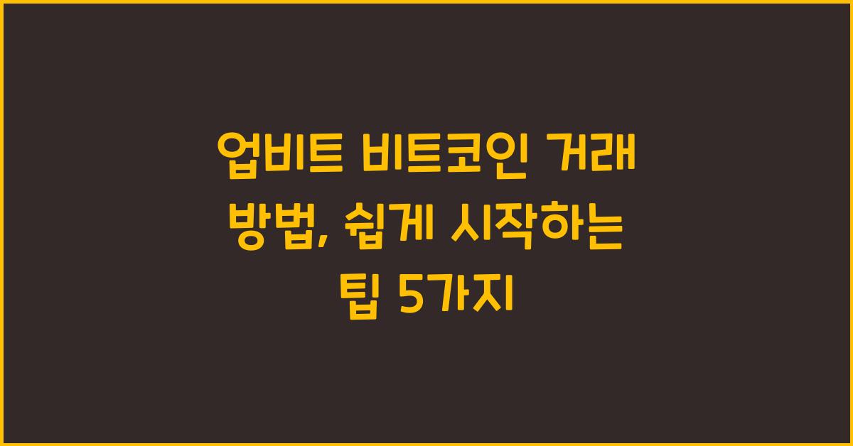 업비트 비트코인 거래 방법
