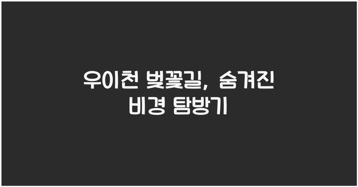 우이천 벚꽃길