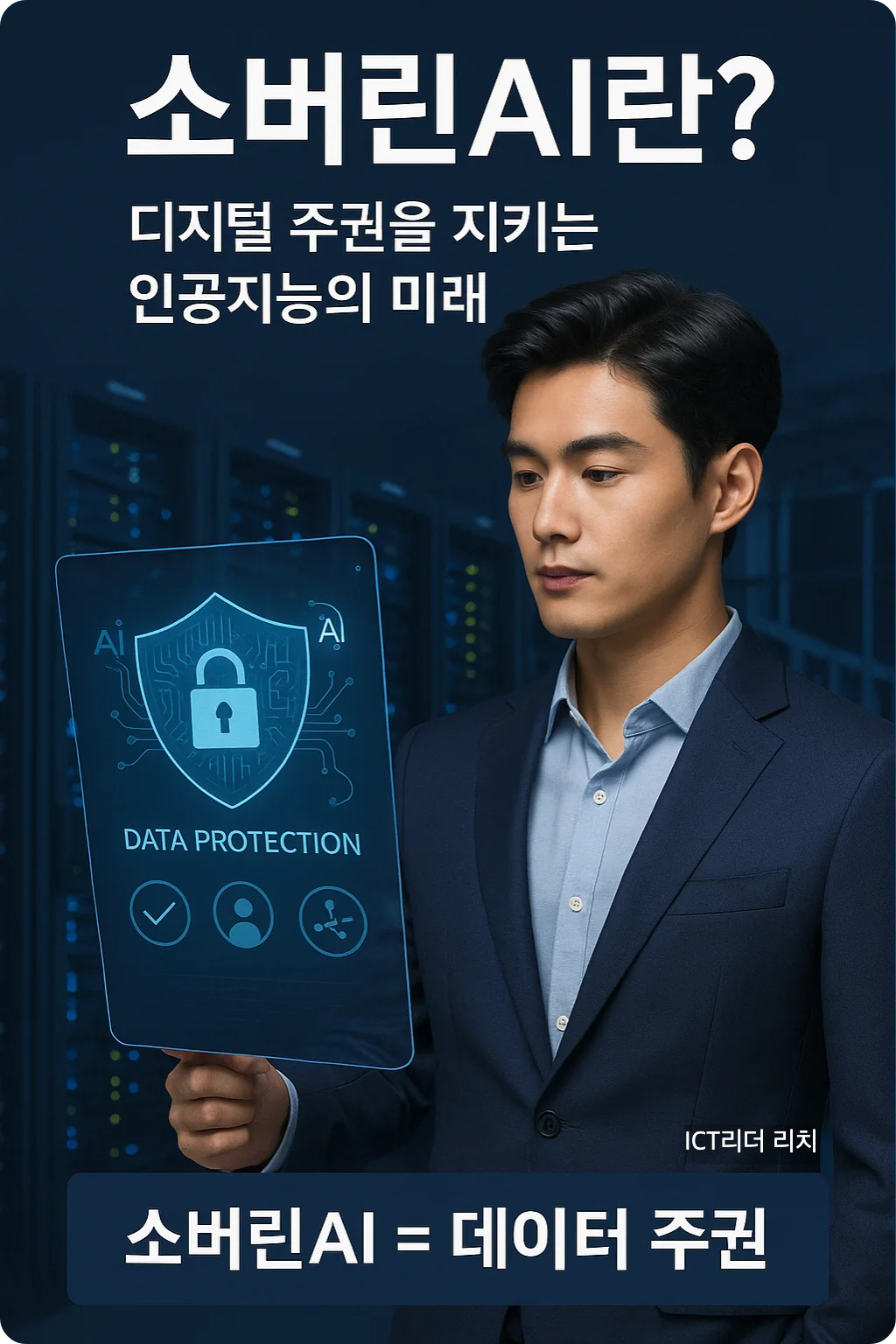 서버실 앞에서 데이터 보호 화면을 점검하는 20대 남성 &ndash; 소버린AI는 디지털 주권의 핵심이라는 메시지를 담은 고해상도 인포그래픽