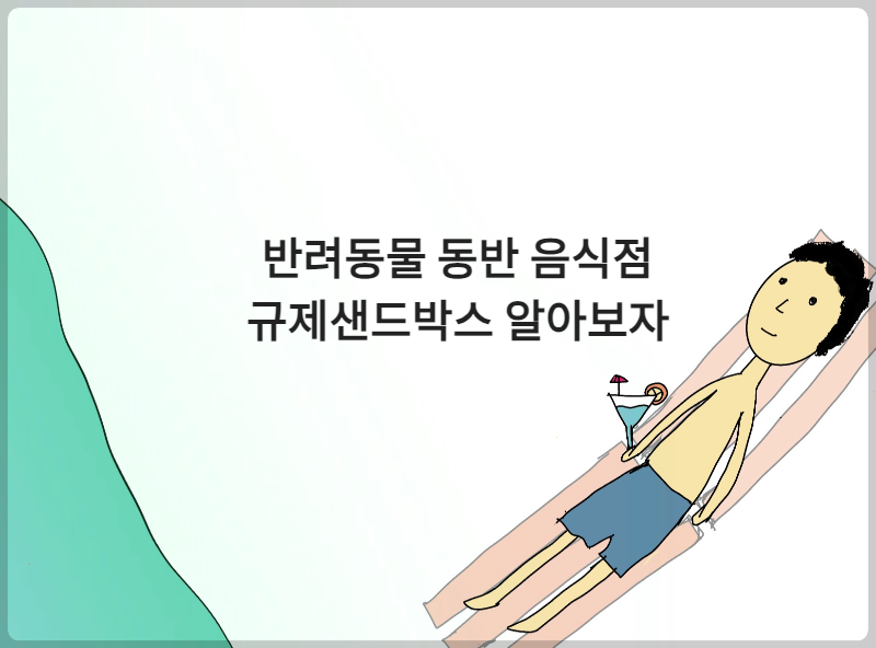 강아지를 데리고 음식점 출입하면 불법인가요? (feat. 규제샌드박스 실증특례)