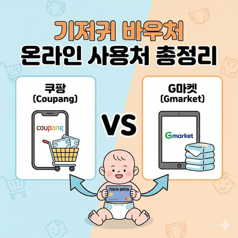 기저귀 바우처 온라인 사용처 총정리 (쿠팡 vs G마켓)