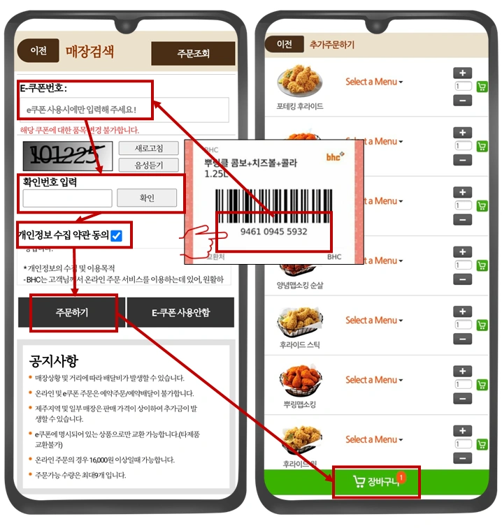 bhc-쿠폰번호-입력-사진