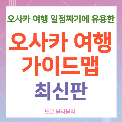 오사카가이드