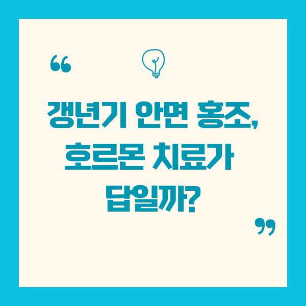 갱년기 안면 홍조, 호르몬 치료가 답일까?