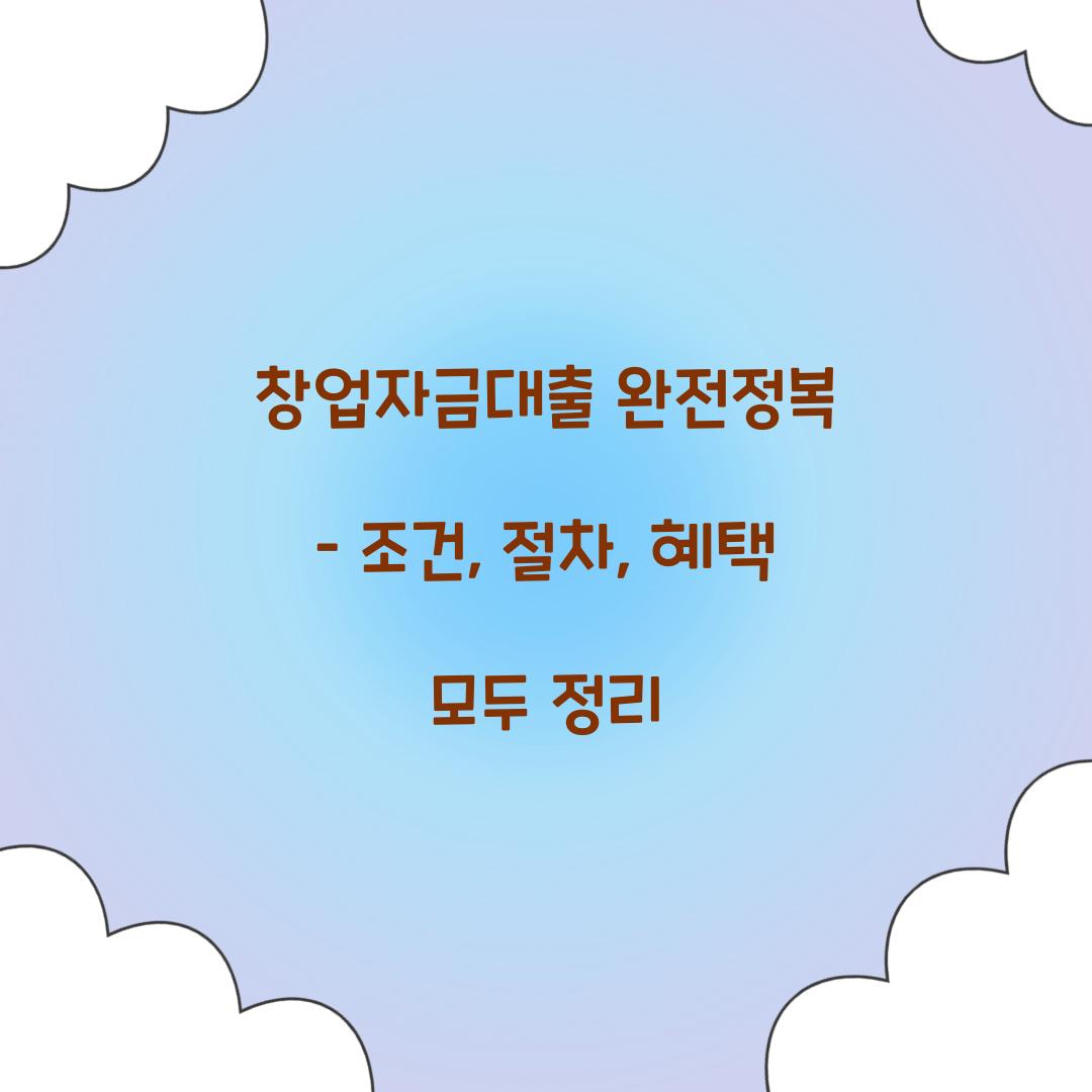 창업자금대출 완전정복