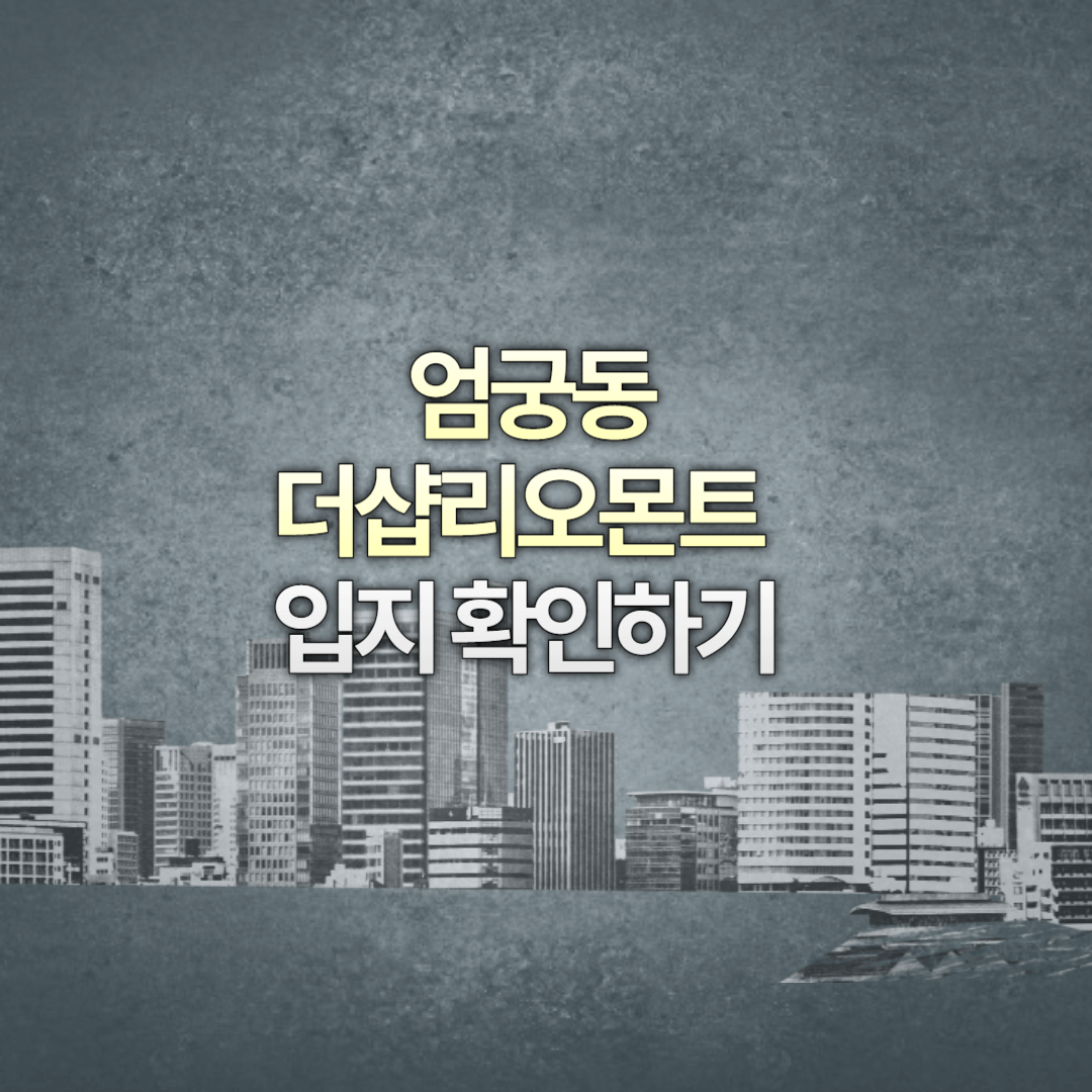 엄궁동 더샵리오몬트 입지분석 및 기본정보 확인하기