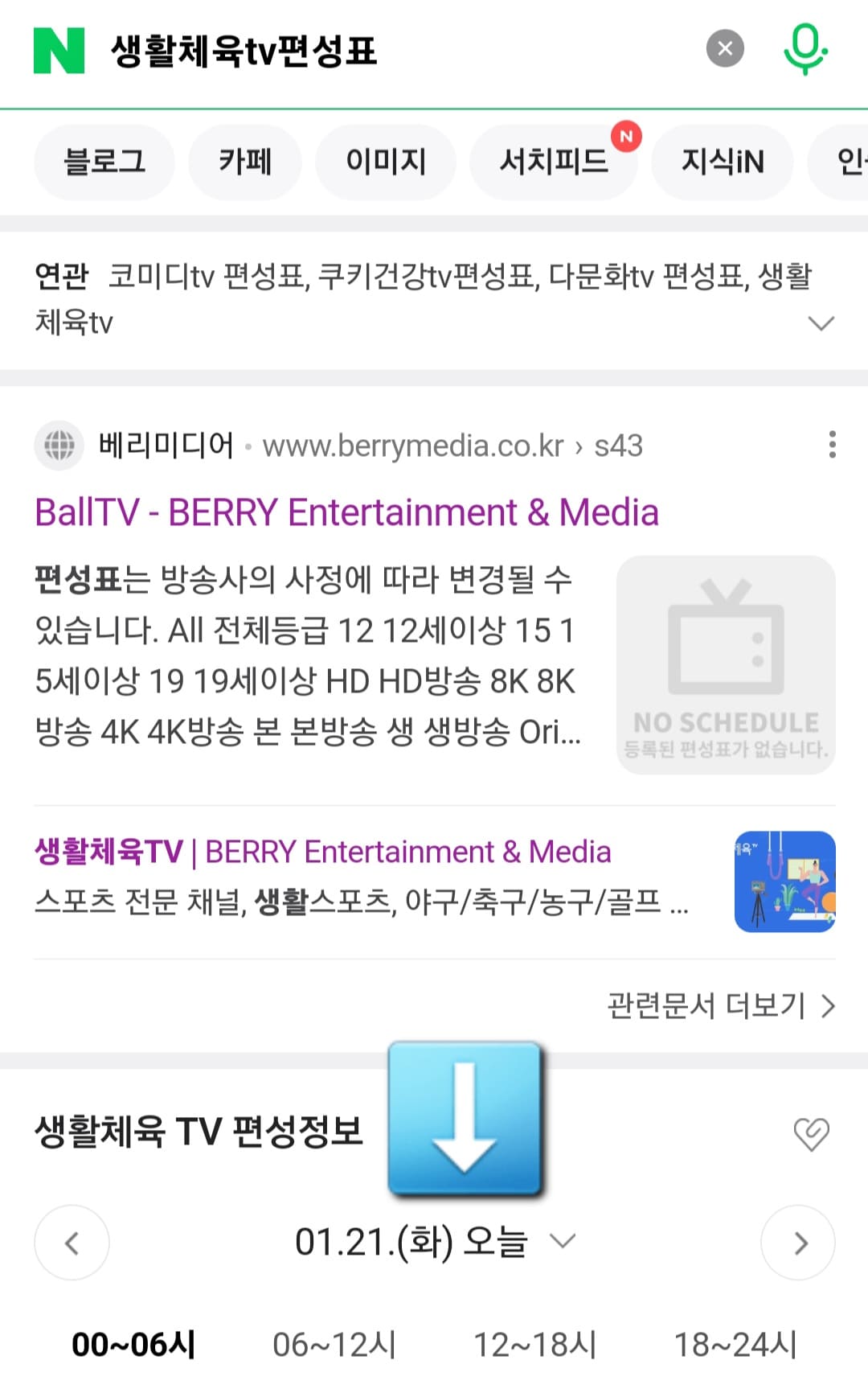생활체육TV-편성표-및-채널번호-확인-방법-안내-여기서는-네이버에서-제공하는-생활체육TV-편성정보를-확인하는-것이-좋은데요.-생활체육TV-공식-홈페이지-내에서는-편성정보가-제대로-나와있지-않기-때문에-네이버를-통해-확인하는-것을-권장합니다.