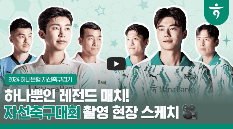 임영웅 기성용 자선축구대회 예매하기 무료중계 유니폼 라인업 대전 