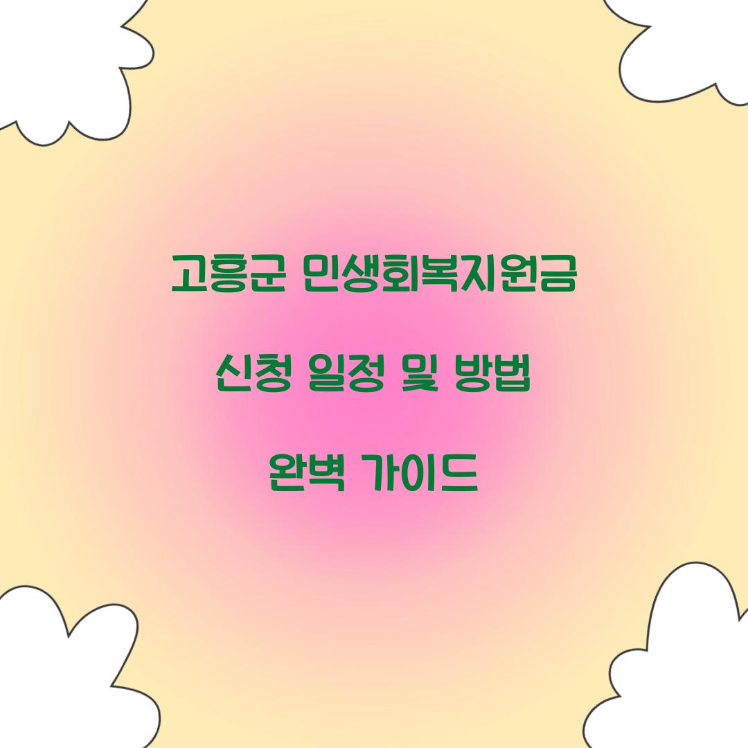 고흥군 민생회복지원금 신청 일정