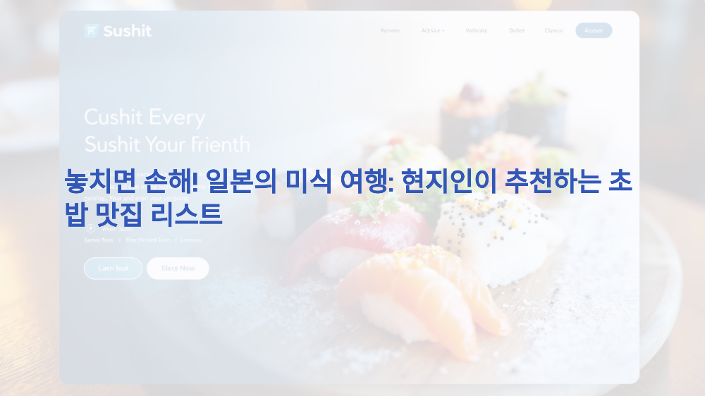 놓치면 손해! 일본의 미식 여행: 현지인이 추천하는 초밥 맛집 리스트