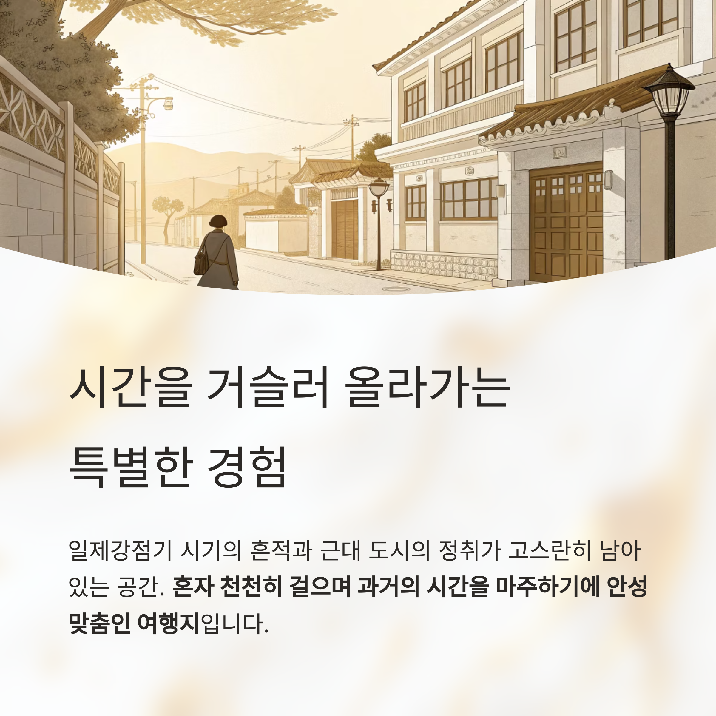 과거의 기억을 걷는 길, 전북 군산 시간여행마을