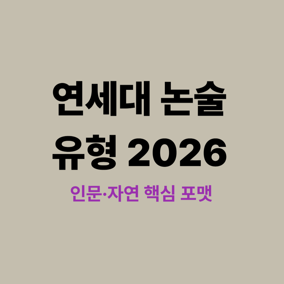 2026 연세대 논술 유형 정리 │ 인문계 제시문 비교와 자연계 수리 논술 포맷