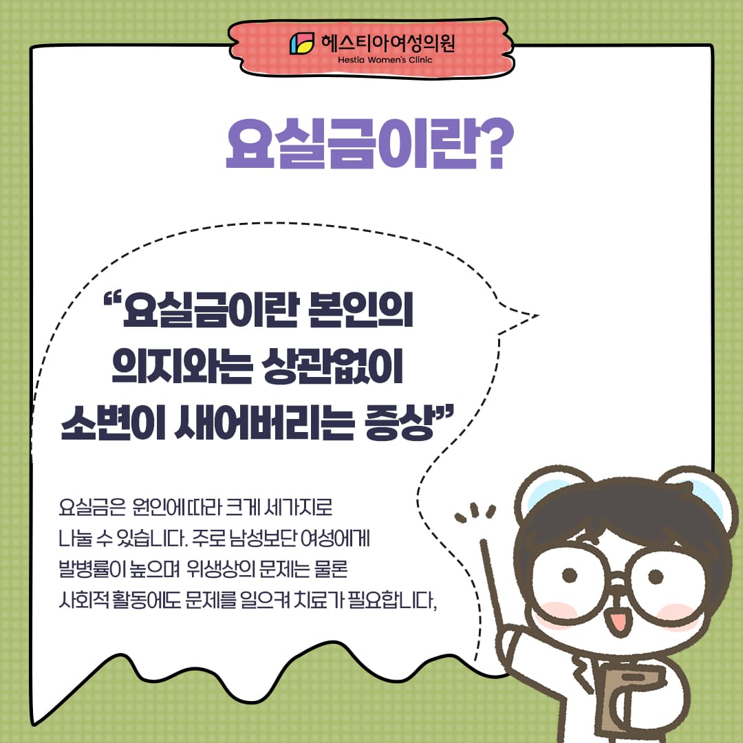 요실금증상
요실금치료방법