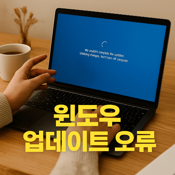 윈도우 업데이트 오류 해결 썸네일