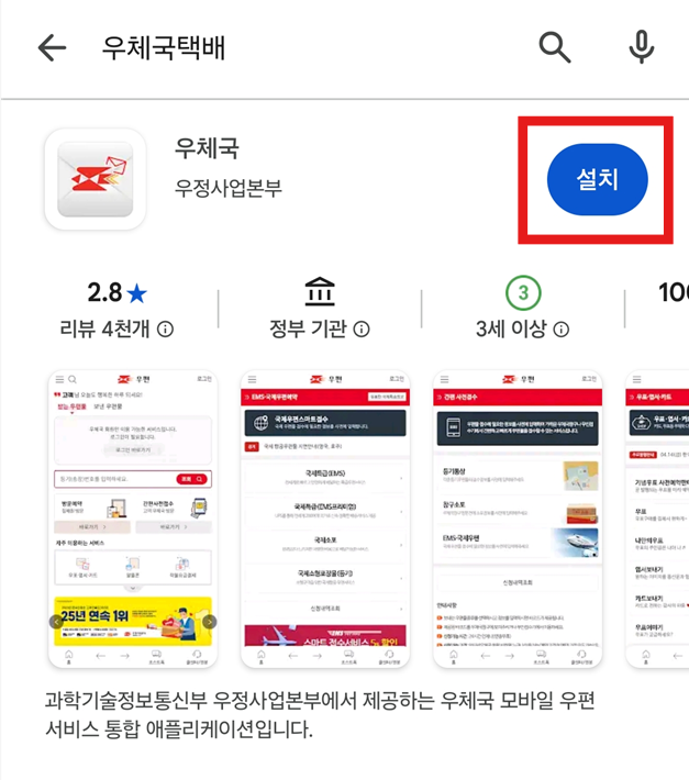 방법 4: 우체국택배 앱 찾아서 설치하기