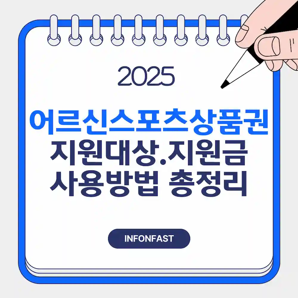 2025 어르신 스포츠 상품권 신청 방법 총정리 안내 블로그 썸네일 포스터