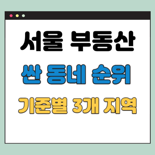 서울에서 제일 싼 동네