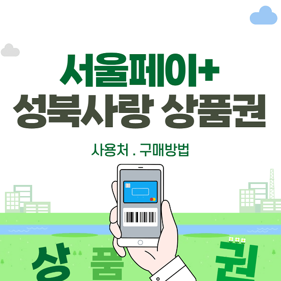 서울페이 플러스 성북사랑상품권 사용처 구매 방법