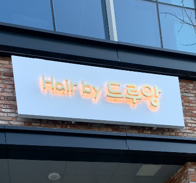 미용실 간판