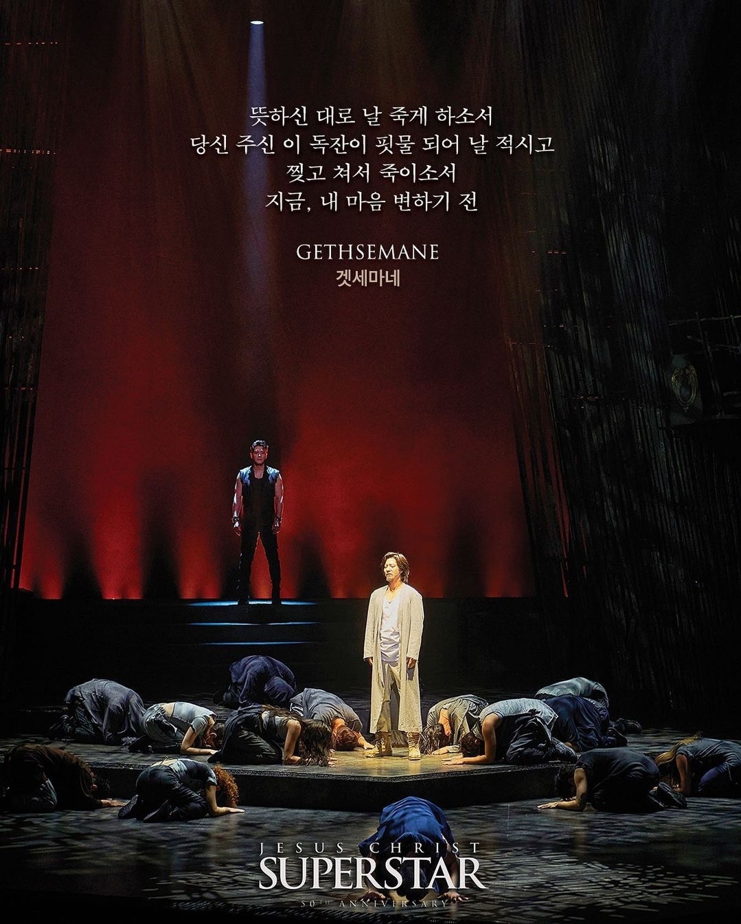 지저스 크라이스트 수퍼스타 겟세마네