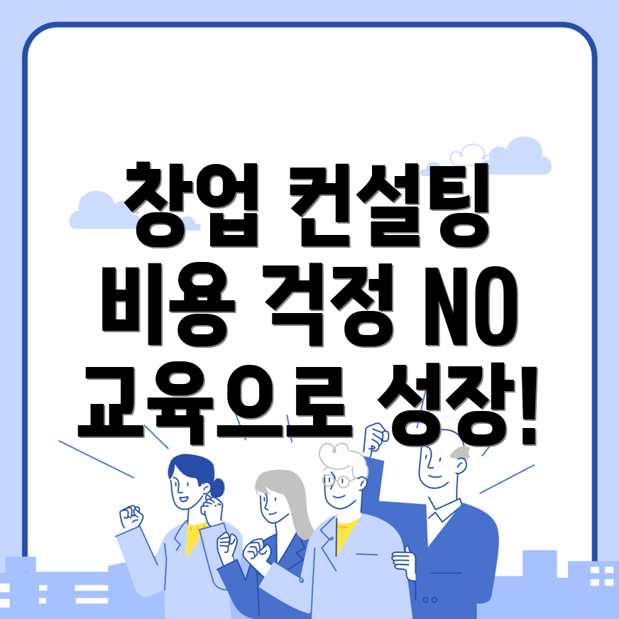 창업 컨설팅 비용