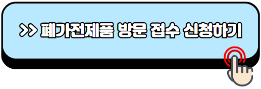 폐가전제품-무상-방문-수거-서비스-이용방법