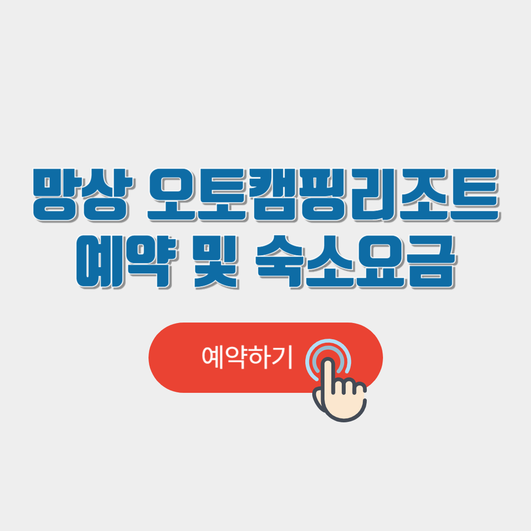 망상 오토캠핑리조트 예약 및 숙소요금