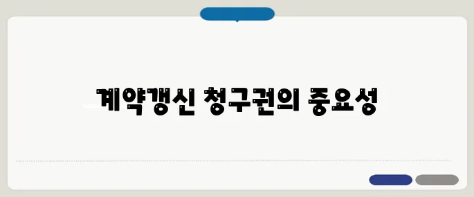 계약갱신청구권 완벽 정리, 중년층이 반드시 알아야 할 핵심입니다.