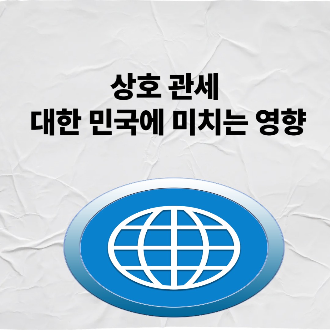 상호관세
대한민국에 미치는 영향