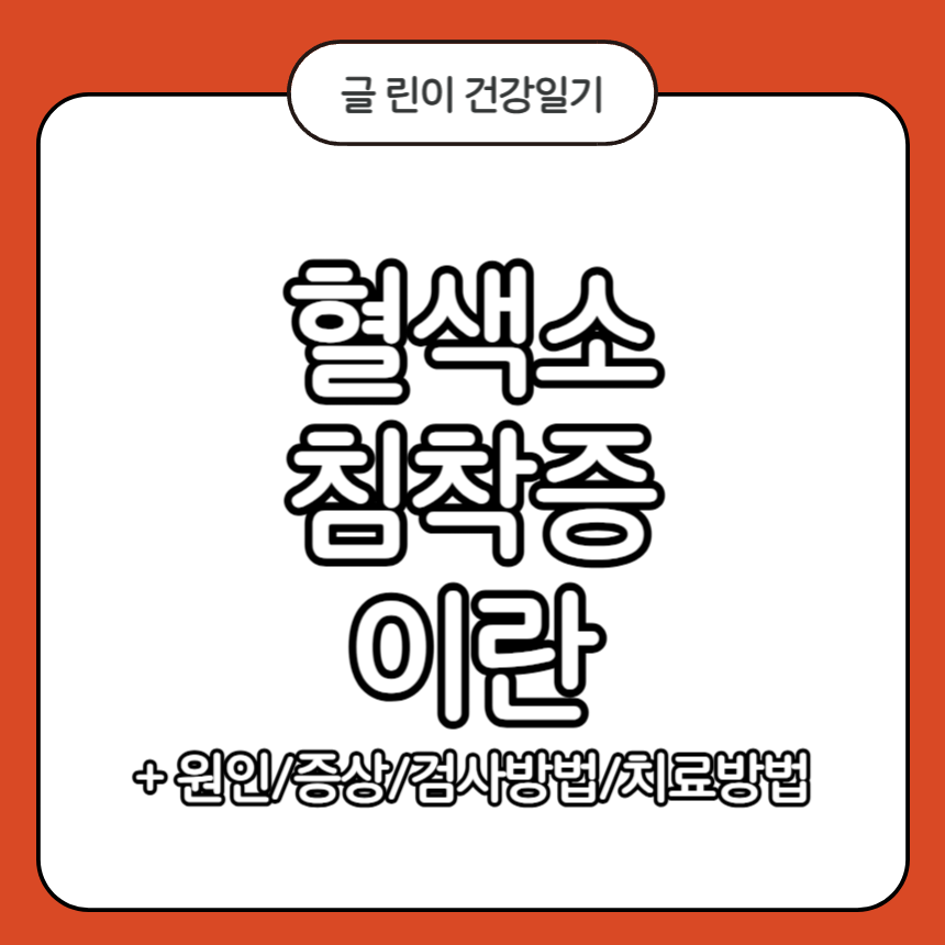 혈색소 침착증