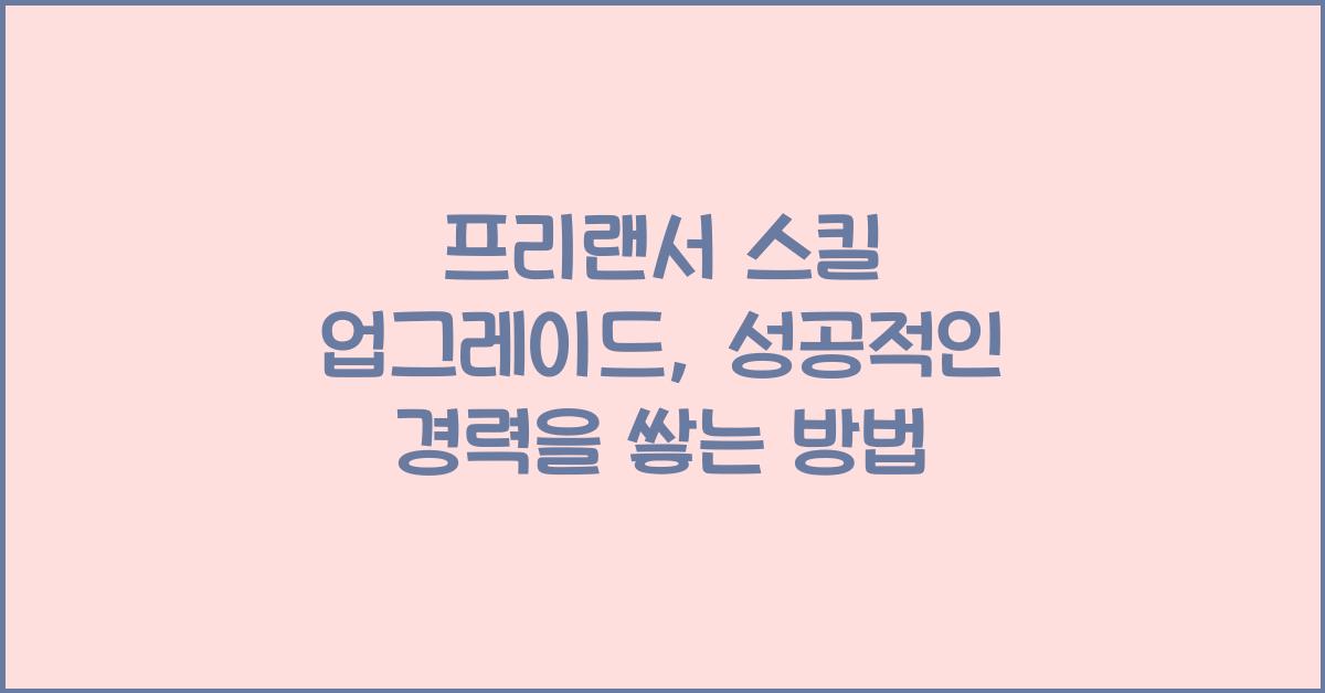 프리랜서 스킬 업그레이드