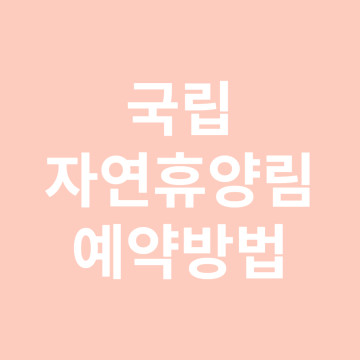 국립자연휴양림 예약 방법