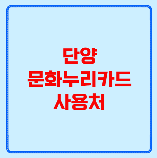 단양 문화누리카드 사용처