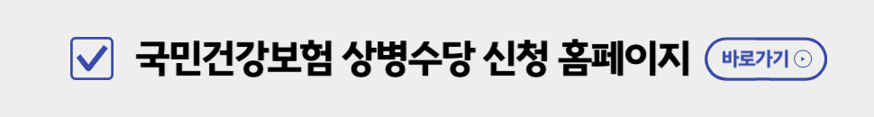국민건강보험 상병수당 신청 홈페이지